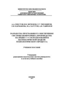 cover of the book Разработка программного обеспечения системы мониторинга производства на языке С++ с использованием математической модели технологического процесса