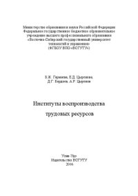 cover of the book Институты воспроизводства трудовых ресурсов: монография