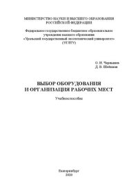 cover of the book Выбор оборудования и организация рабочих мест: Учебное пособие