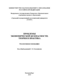 cover of the book Проблемы экономической безопасности: теория и практика: Коллективная монография