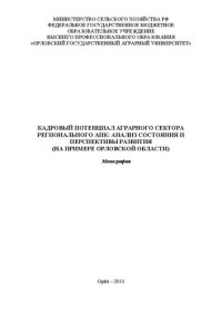 cover of the book Кадровый потенциал аграрного сектора регионального АПК: анализ состояния и перспективы развития (на примере Орловской области)