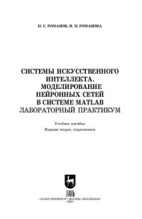 cover of the book Системы искусственного интеллекта. Моделирование нейронных сетей в системе MATLAB. Лабораторный практикум: Учебное пособие для вузов