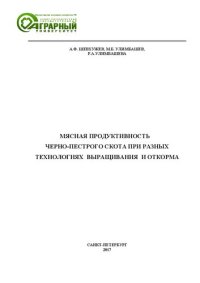 cover of the book Мясная продуктивность чернопестрого скота при разных технологиях выращивания и откорма: монография