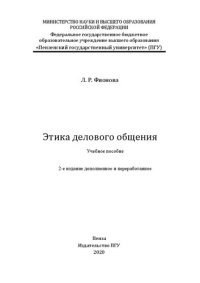 cover of the book Этика делового общения: Учебное пособие