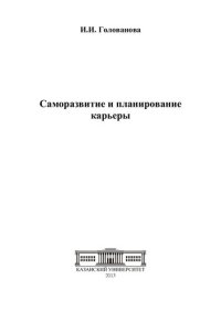 cover of the book Саморазвитие и планирование карьеры