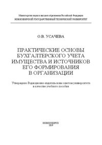 cover of the book Практические основы бухгалтерского учета имущества и источников его формирования в организации: учебное пособие