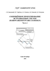 cover of the book Сопряжённое проектирование встраиваемых систем (Hardware/Software Co-Design). Часть 1: Учебное пособие