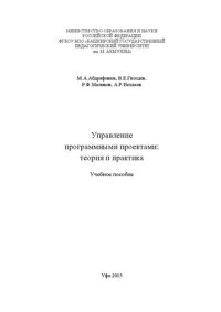 cover of the book Управление программными проектами: теория и практика