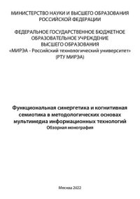 cover of the book Функциональная синергетика и когнитивная семиотика в методологических основах мультимедиа информационных технологий: Обзорная монография