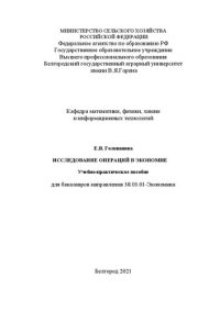 cover of the book Исследование операций в экономике: Учебно-практическое пособие для бакалавров направления 38.03.01-Экономика