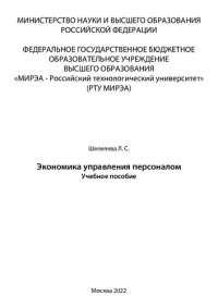 cover of the book Экономика управления персоналом: Учебное пособие