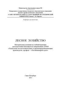 cover of the book Лесное хозяйство: методические указания по учебной практике для подготовки бакалавров по направлению 250400 «Технология лесозаготовительных и деревоперерабатывающих производств», профиль – «Лесоинженерное дело»