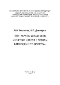 cover of the book Практикум по дисциплине «Нечеткие модели и методы в менеджменте качества»