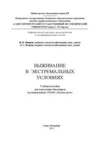 cover of the book Выживание в экстремальных условиях: учебное пособие для подготовки бакалавров по направлению 250100 «Лесное дело»