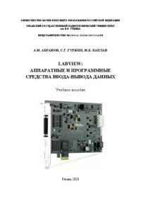 cover of the book LabVIEW: Аппаратные и программные средства ввода-вывода данных: Учебное пособие