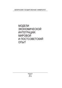 cover of the book Модели экономической интеграции: мировой и постсоветский опыт