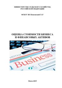 cover of the book Оценка стоимости бизнеса и финансовых активов: Учебное пособие для студентов, обучающихся по направлению подготовки 38.03.01 Экономика