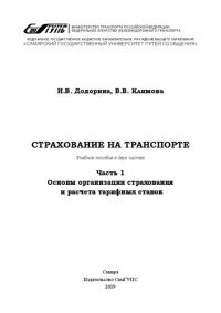 cover of the book Страхование на транспорте. Ч. 1. Основы организации страхования и расчета тарифных ставок. В двух частях: учебное пособие