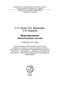 cover of the book Моделирование логистических систем: Учебное пособие