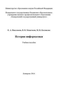 cover of the book История информатики: учебное пособие