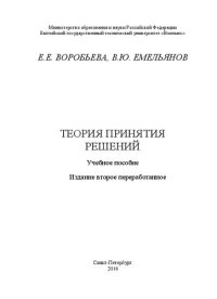 cover of the book Теория принятия решений: Учебное пособие