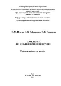 cover of the book Практикум по исследованию операций: Учебно-методическое пособие