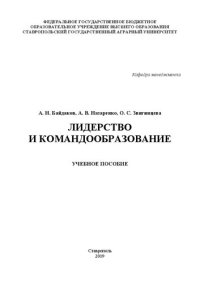 cover of the book Лидерство и командообразование: учебное пособие