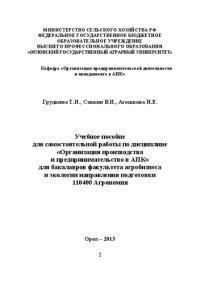 cover of the book Учебное пособие для самостоятельной работы по дисциплине «Организация производства и предпринимательство в АПК» для бакалавров факультета агробизнеса и экологии направления подготовки 110400 «Агрономия»