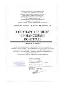 cover of the book Государственный финансовый контроль: Учебное пособие