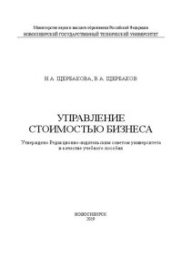 cover of the book Управление стоимостью бизнеса: учебное пособие