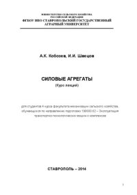 cover of the book Силовые агрегаты: курс лекций для студентов 4 курса факультета механизации сельского хозяйства, обучающихся по направлению подготовки 190600.62 - Эксплуатация транспортно-технологических машин и комплексов