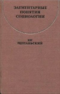 cover of the book Элементарные понятия социологии