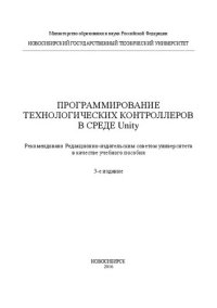 cover of the book Программирование технологических контроллеров в среде Unity: учеб. пособие