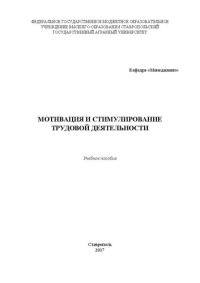 cover of the book Мотивация и стимулирование трудовой деятельности: Учебное пособие