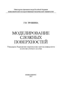 cover of the book Моделирование сложных поверхностей: учеб. пособие