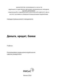 cover of the book Деньги, кредит, банки: Учебник