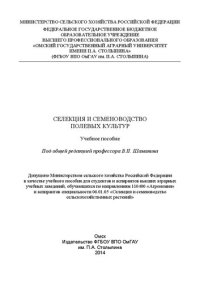 cover of the book Селекция и семеноводство полевых культур: учебное пособие