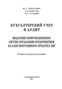 cover of the book Бухгалтерский учет и аудит. Внедрение информационных систем управления предприятием на базе программного продукта ERP: учебно-методическое пособие