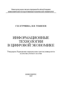 cover of the book Информационные технологии в цифровой экономике: учебное пособие