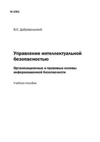 cover of the book Управление интеллектуальной безопасностью : организационные и правовые основы информационной безопасности: Учебное пособие