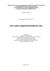 cover of the book Организация производства: практикум к практическим занятиям, по самостоятельной работе и по выполнению контрольной работы для студентов направления подготовки 13.03.02 Электроэнергетика и электротехника (профиль «Электрооборудование и автоматика судов»)оч