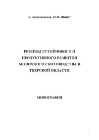 cover of the book Резервы устойчивого и продуктивного развития молочного скотоводства в Тверской области