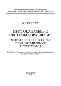 cover of the book Многоканальные системы управления. Синтез линейных систем с разнотемповыми процессами: учеб. пособие