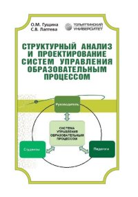 cover of the book Структурный анализ и проектирование систем управления образовательным процессом: Учебное пособие