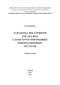cover of the book Разработка веб-сервисов для анализа слабоструктурированных информационных ресурсов: Учебное пособие