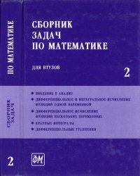 cover of the book Сборник задач по математике для втузов. В 4 частях. Часть 2