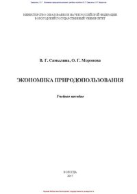 cover of the book Экономика природопользования: учебное пособие