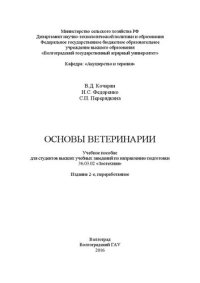 cover of the book Основы ветеринарии