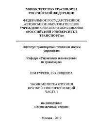 cover of the book Экономическая теория: Краткий конспект лекций. Часть 1