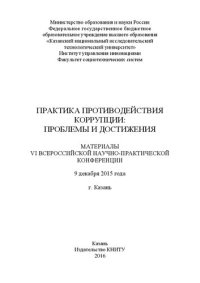 cover of the book Практика противодействия коррупции: проблемы и достижения: материалы VI Всероссийской научно-практической конференции, 9 декабря 2015 г.